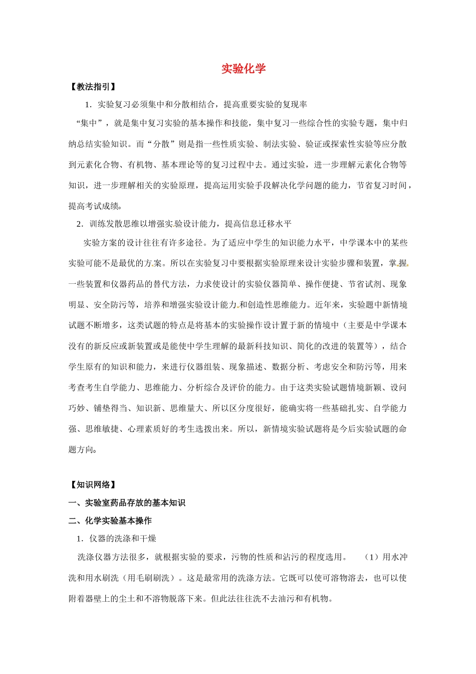 高考化学 《实验化学》复习指导 新人教版_第1页