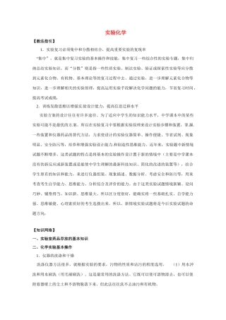 高考化学 《实验化学》复习指导 新人教版