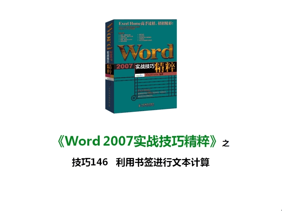 技巧146 利用书签进行文本计算_第1页