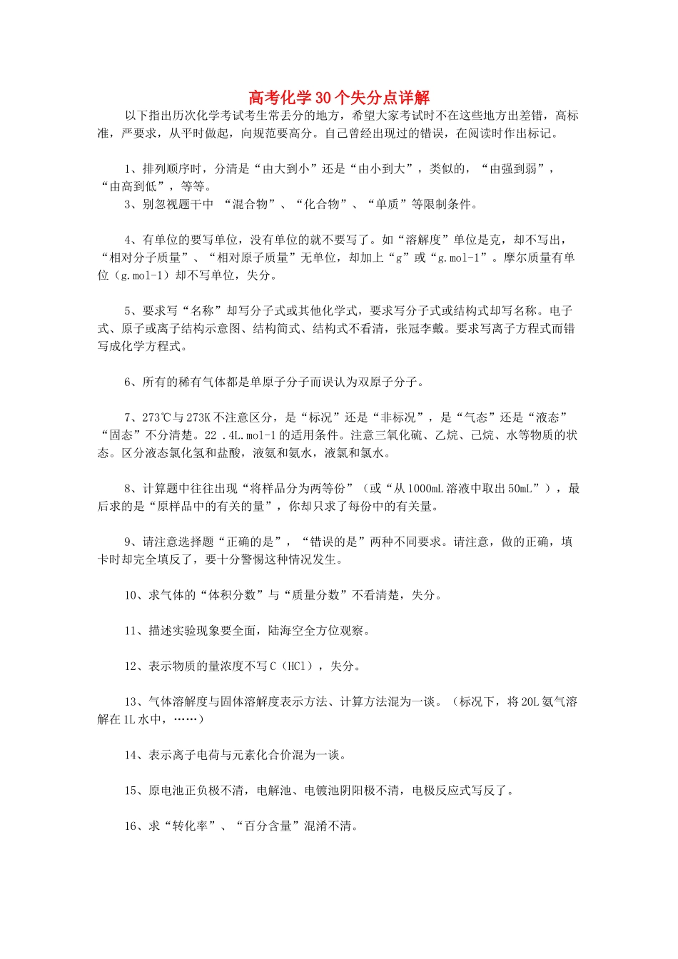 高考化学 30个失分点详解素材_第1页
