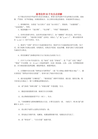 高考化学 30个失分点详解素材