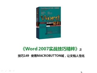 技巧149 使用MACROBUTTON域，让文档人性化