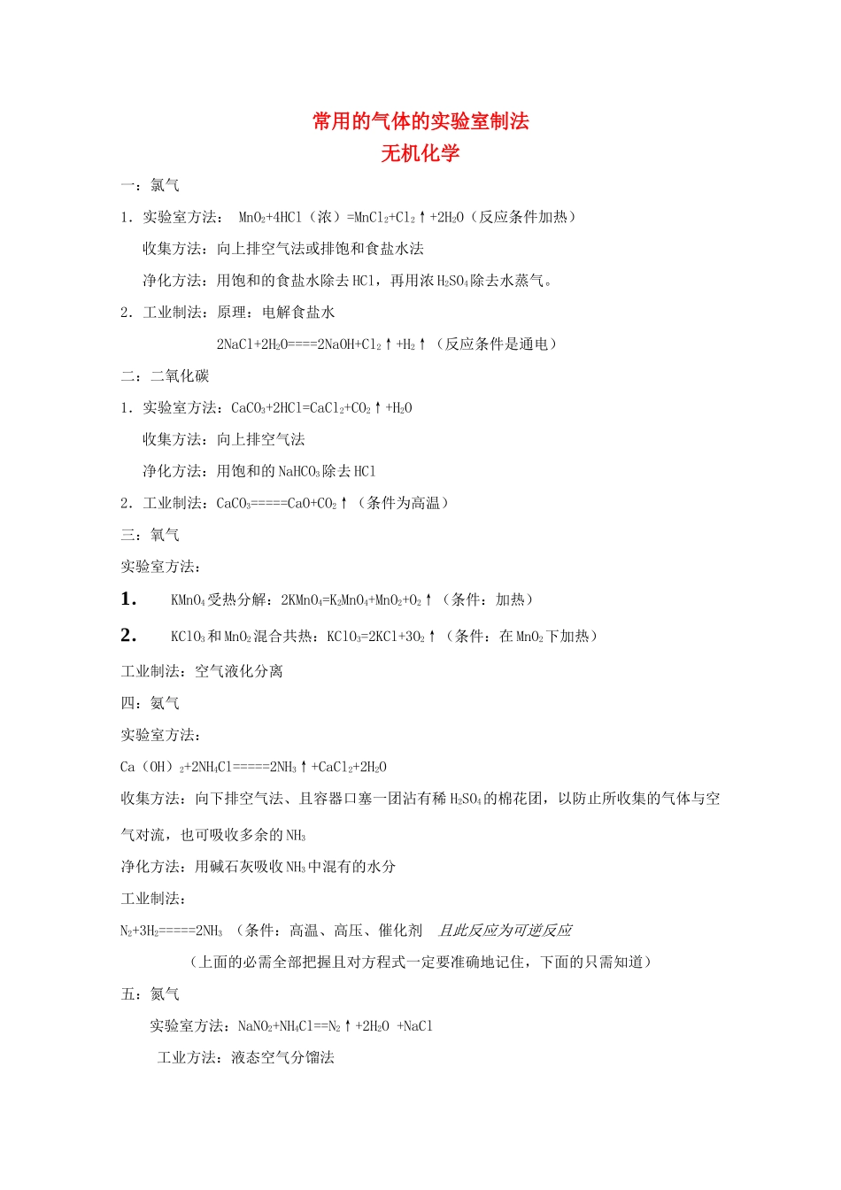 高考化学 常用的气体实验室制法-无机化学素材_第1页