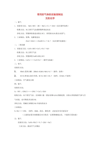高考化学 常用的气体实验室制法-无机化学素材