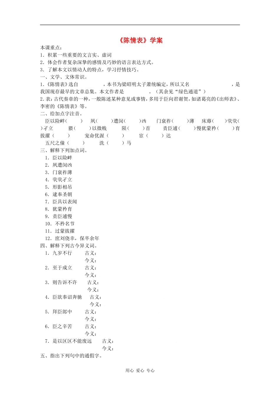 高二语文《陈情表》学案（1）_第1页
