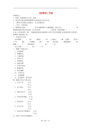 高二语文《陈情表》学案（1）