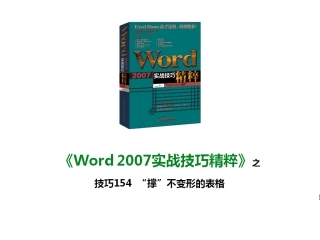 技巧154 “撑”不变形的表格