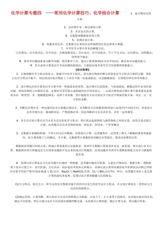 高考化学 常用化学计算技巧、化学综合计算素材