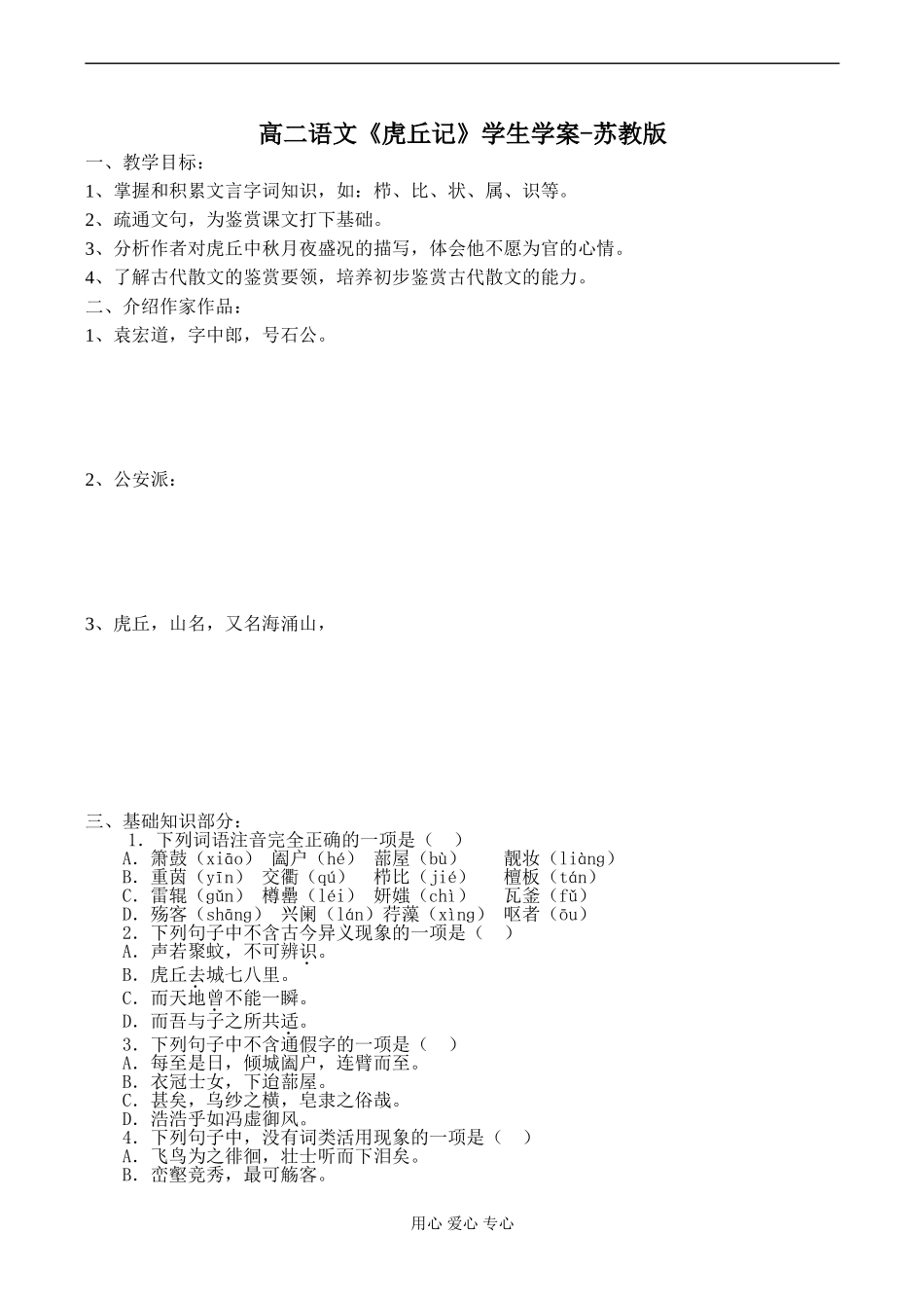 高二语文《虎丘记》学生学案-苏教版_第1页