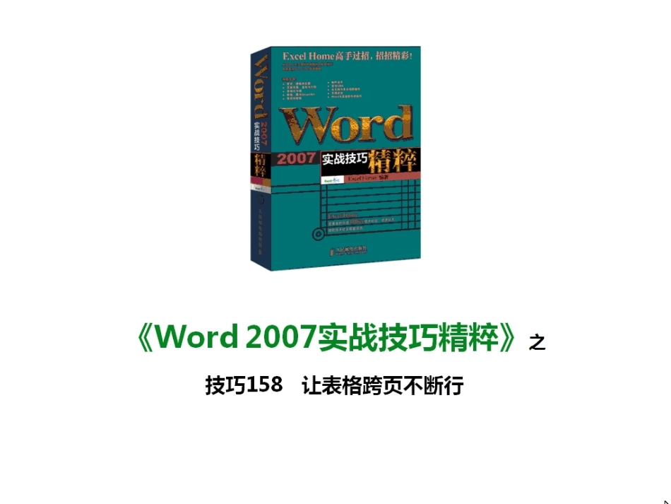 技巧158 让表格跨页不断行_第1页