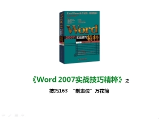 技巧163“制表位”万花筒