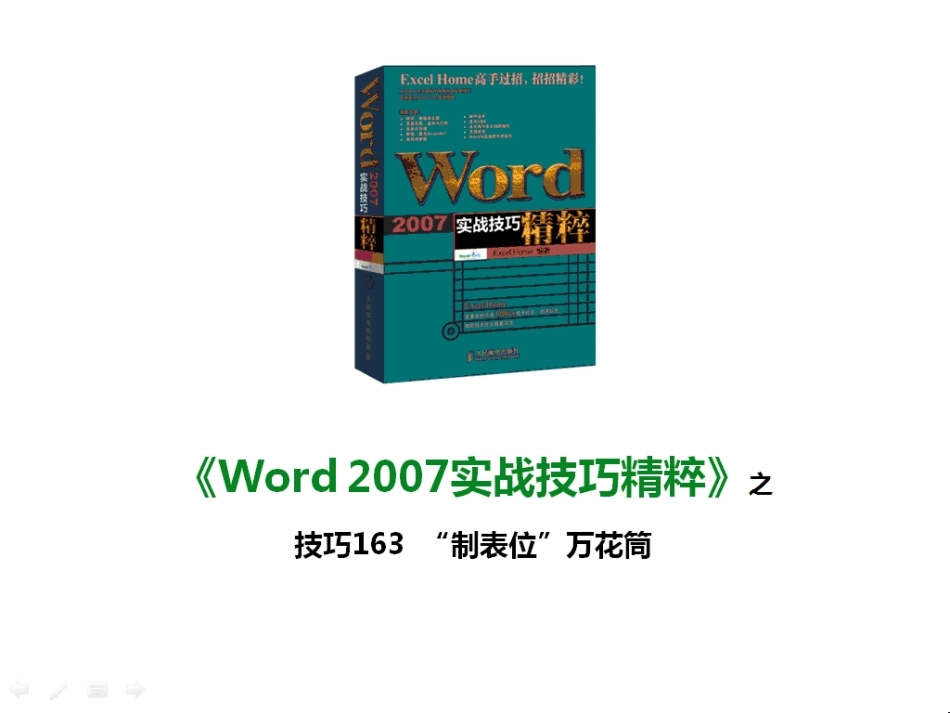 技巧163“制表位”万花筒_第1页