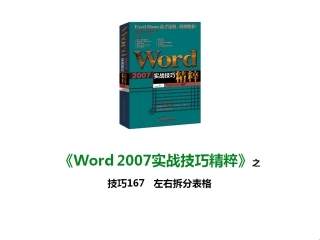 技巧167 左右拆分表格