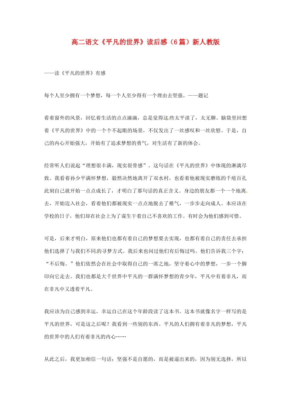 高二语文《平凡的世界》读后感（6篇）新人教版_第1页