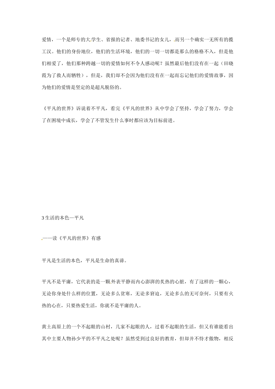 高二语文《平凡的世界》读后感（6篇）新人教版_第3页