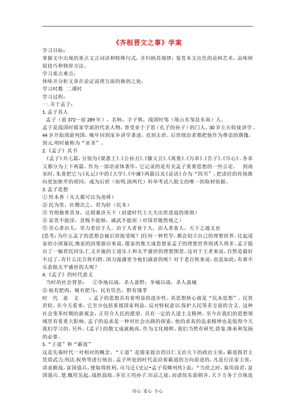 高二语文《齐桓晋文之事》学案_第1页