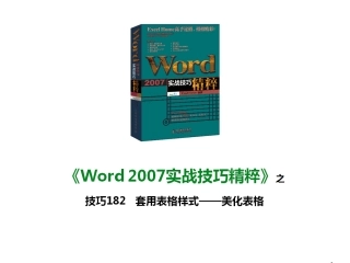 技巧182 套用表格样式——美化表格