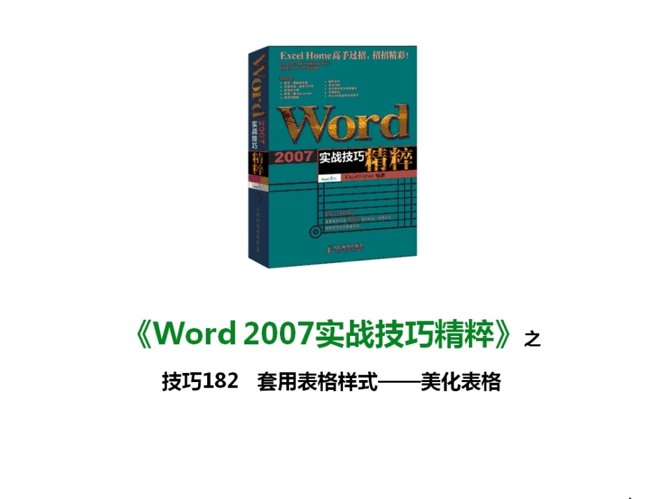技巧182 套用表格样式——美化表格_第1页