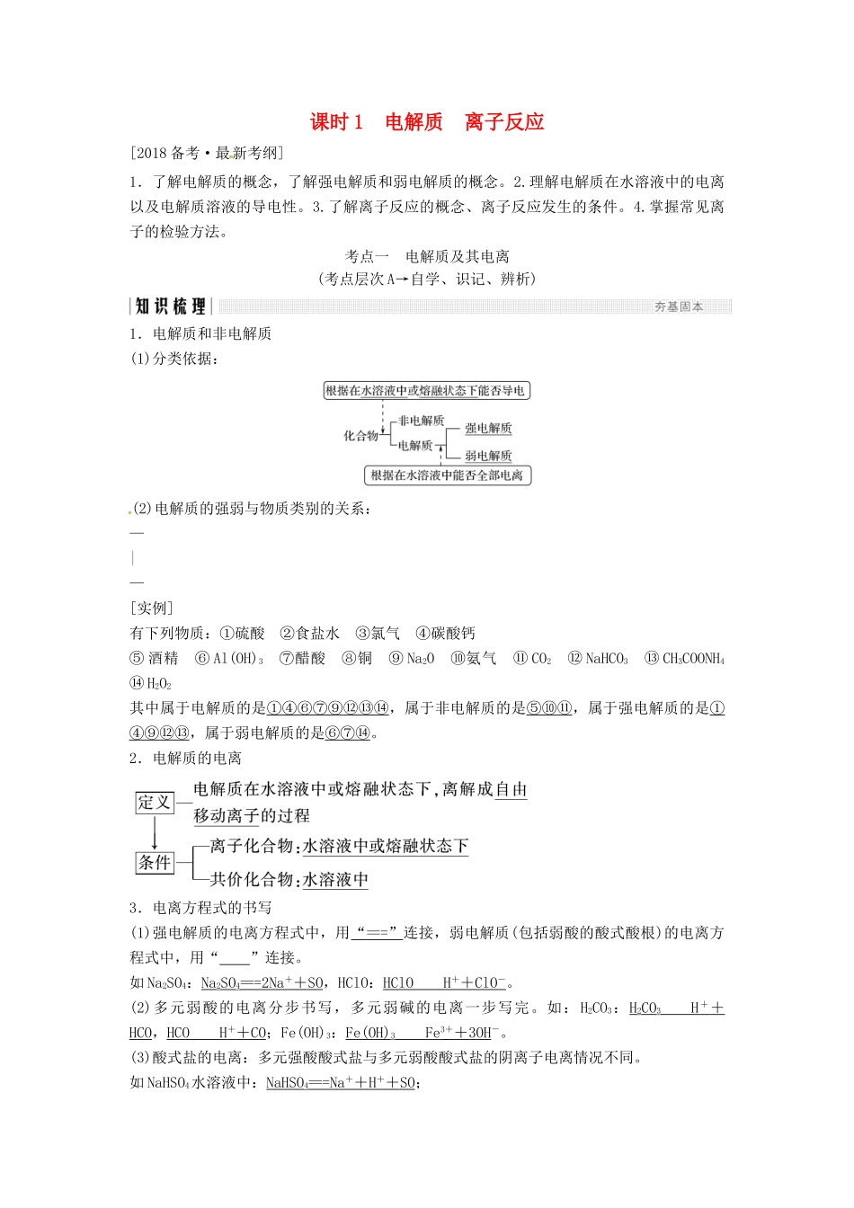 高考化学总复习 电解质 离子反应教学案 苏教版-苏教版高三全册化学教学案_第1页