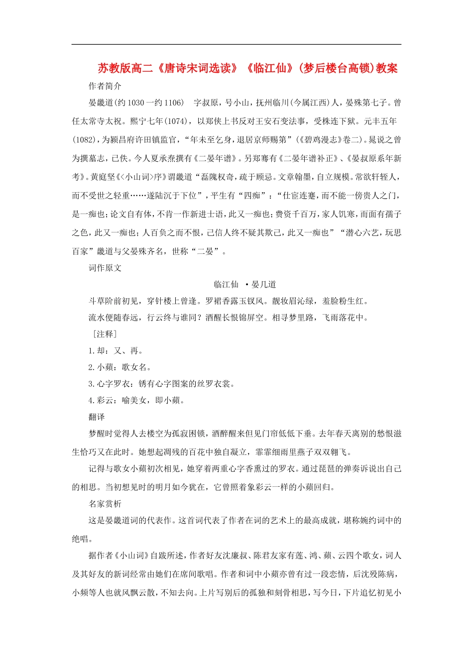 高二语文《唐诗宋词选读》《临江仙》梦后楼台高锁教案苏教版选修_第1页