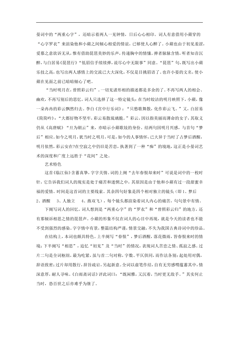 高二语文《唐诗宋词选读》《临江仙》梦后楼台高锁教案苏教版选修_第3页