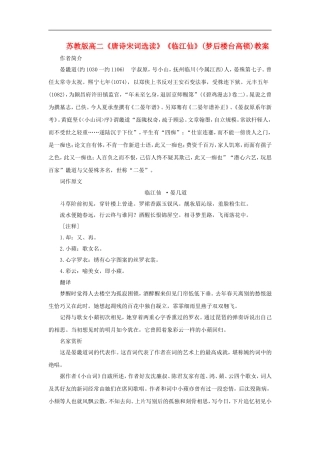 高二语文《唐诗宋词选读》《临江仙》梦后楼台高锁教案苏教版选修