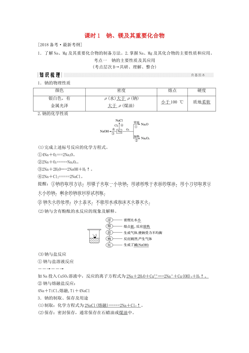 高考化学总复习 钠、镁及其重要化合物教学案 苏教版-苏教版高三全册化学教学案_第1页