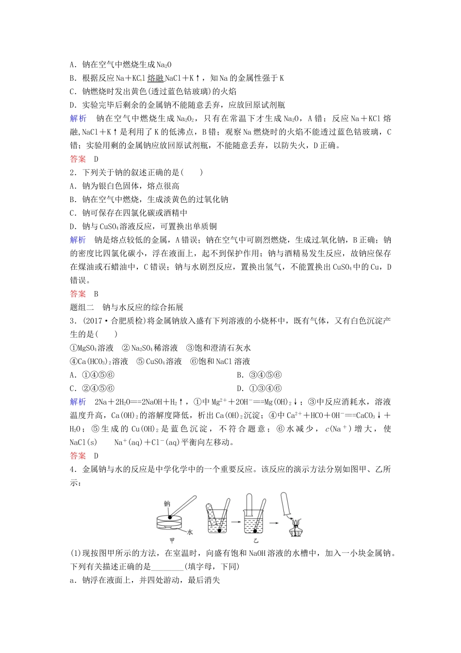 高考化学总复习 钠、镁及其重要化合物教学案 苏教版-苏教版高三全册化学教学案_第3页