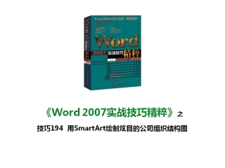 技巧194 用SmartArt绘制炫目的公司组织结构图