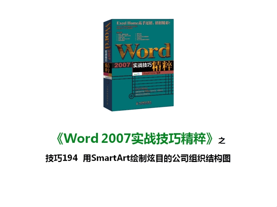 技巧194 用SmartArt绘制炫目的公司组织结构图_第1页