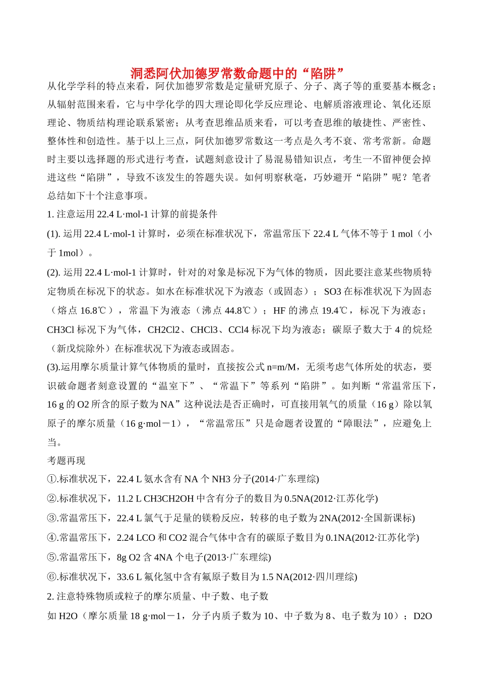 高考化学 洞悉阿伏加德罗常数设置的“陷阱”素材_第1页