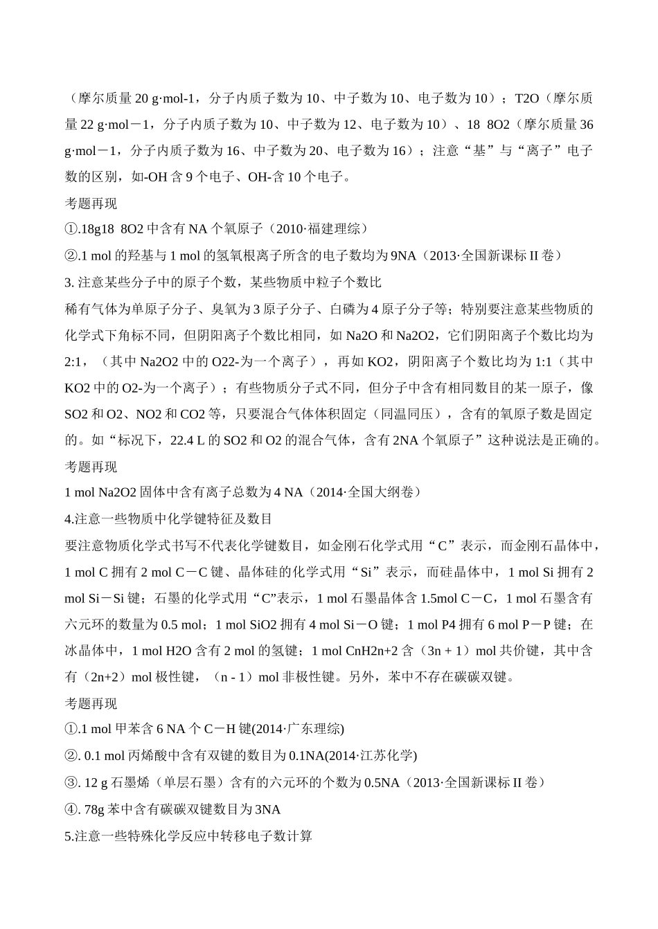 高考化学 洞悉阿伏加德罗常数设置的“陷阱”素材_第2页