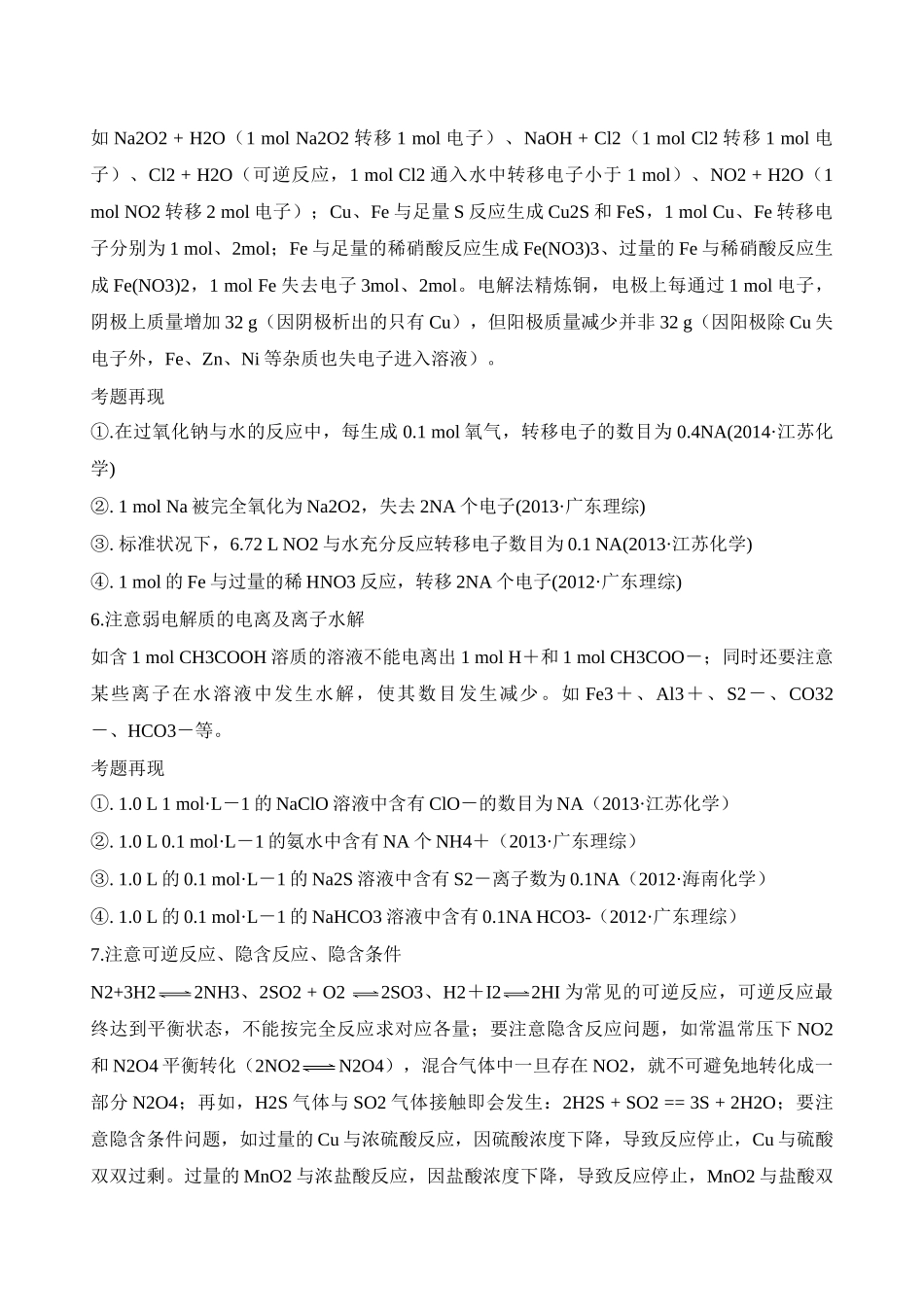 高考化学 洞悉阿伏加德罗常数设置的“陷阱”素材_第3页