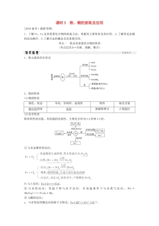 高考化学总复习 铁、铜的获取及应用教学案 苏教版-苏教版高三全册化学教学案