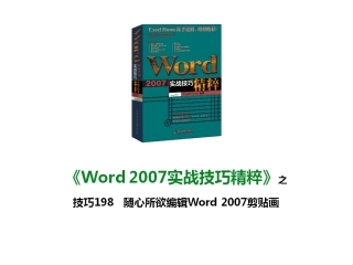 技巧198 随心所欲编辑Word 2007剪贴画