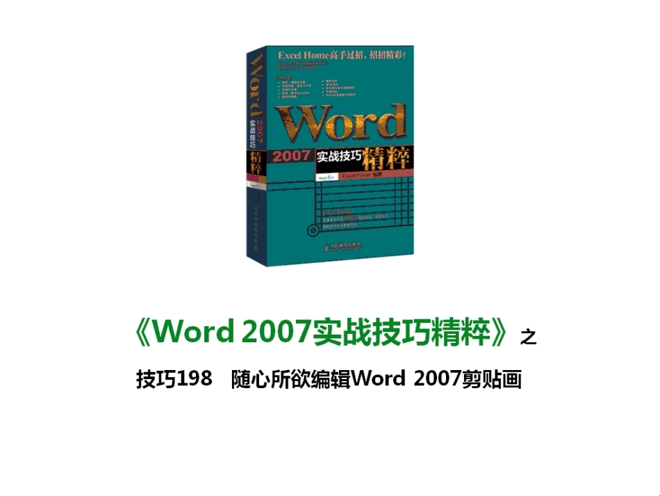 技巧198 随心所欲编辑Word 2007剪贴画_第1页