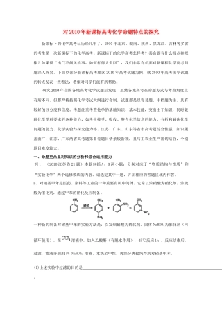 高考化学 对2010年命题特点的探究素材 新人教版
