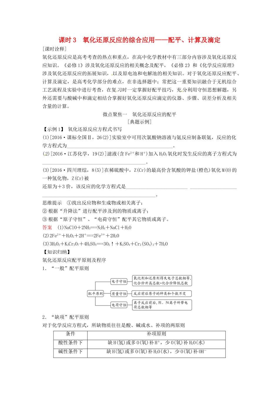 高考化学总复习 氧化还原反应的综合应用——配平、计算及滴定教学案 苏教版-苏教版高三全册化学教学案_第1页
