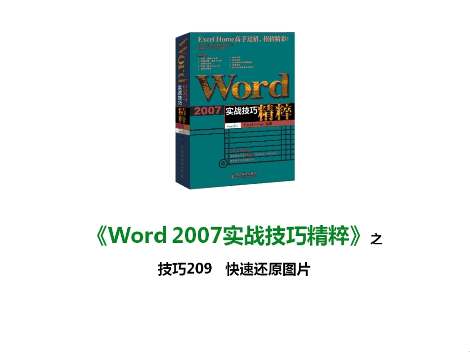 技巧209 快速还原图片_第1页