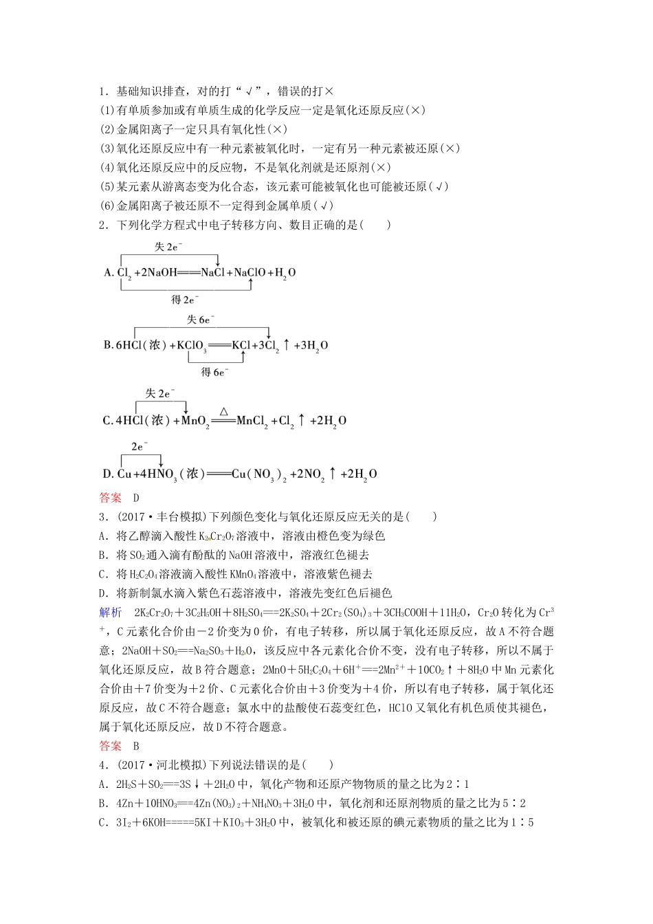 高考化学总复习 氧化还原反应基础教学案 苏教版-苏教版高三全册化学教学案_第3页