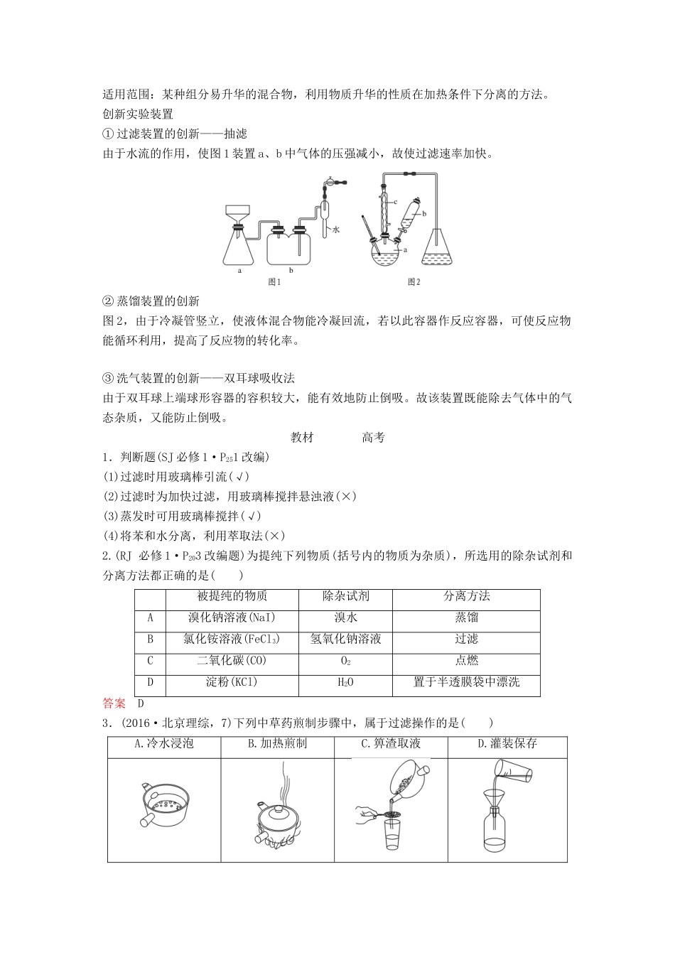 高考化学总复习 专题十 物质的分离、提纯与检验教学案 苏教版-苏教版高三全册化学教学案_第2页