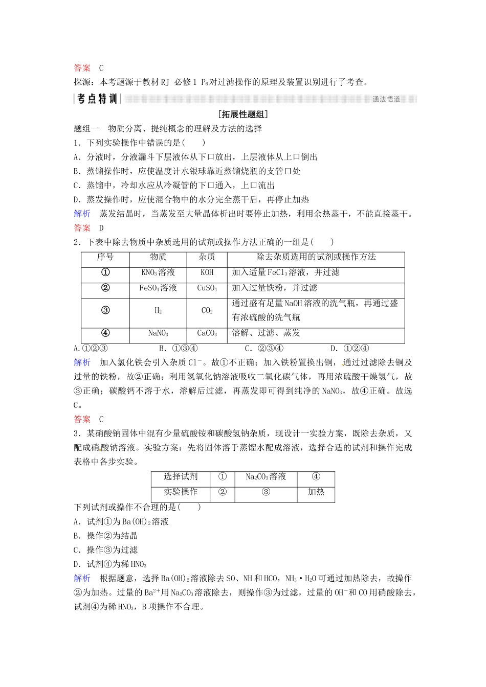高考化学总复习 专题十 物质的分离、提纯与检验教学案 苏教版-苏教版高三全册化学教学案_第3页