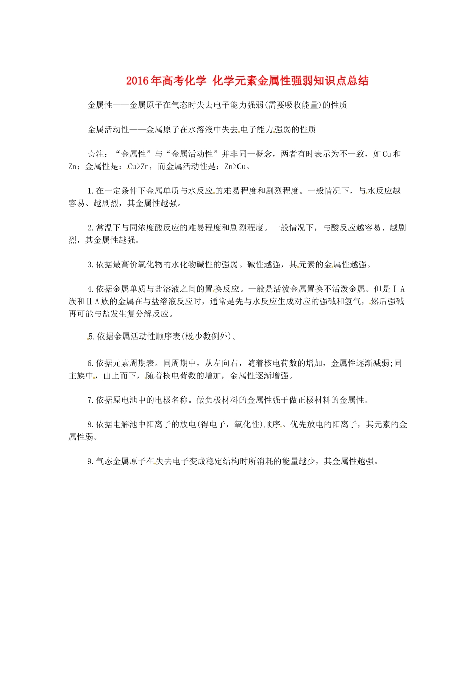 高考化学 化学元素金属性强弱知识点总结-人教版高三全册化学素材_第1页
