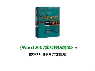 技巧243 化学分子式的处理