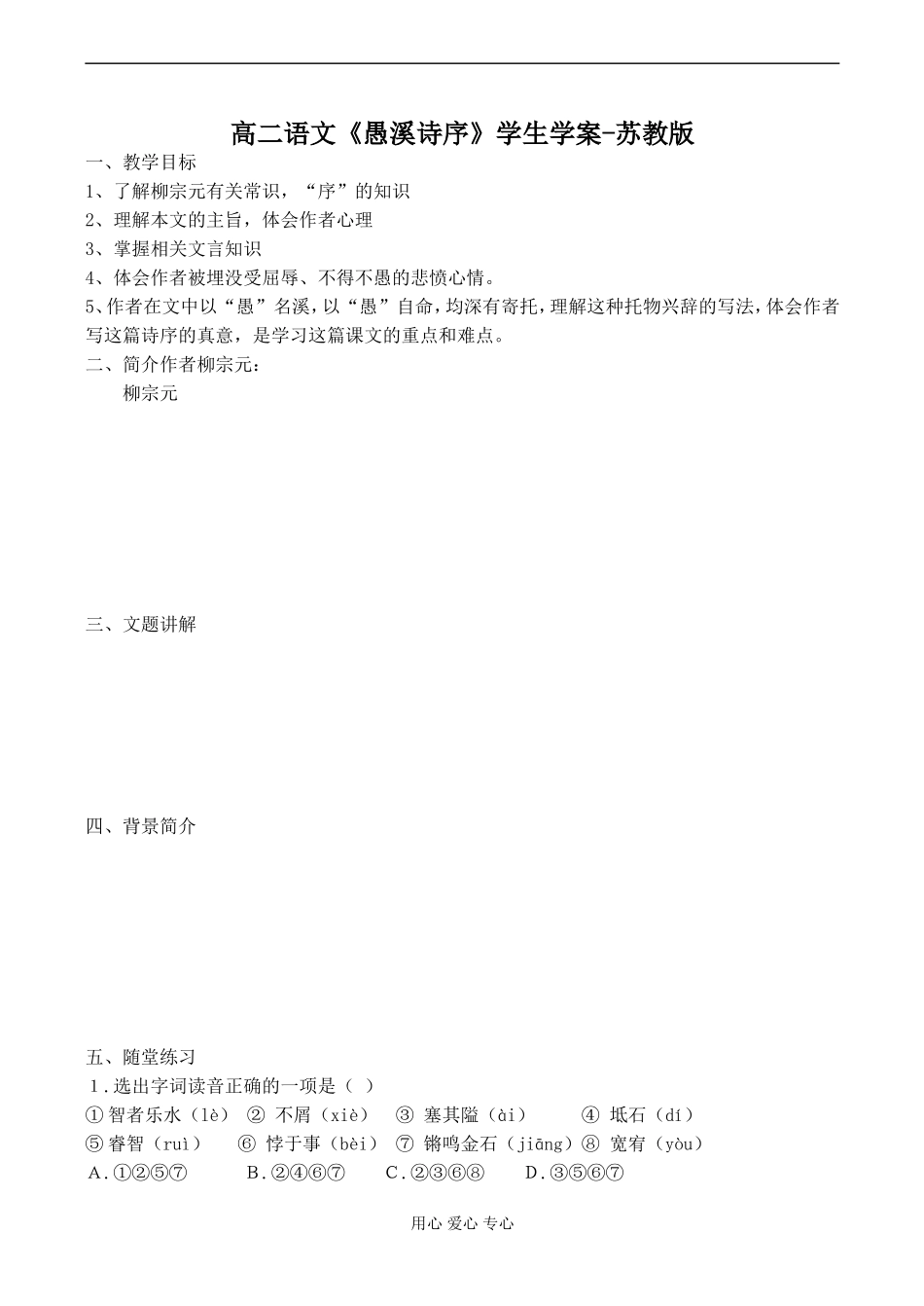 高二语文《愚溪诗序》学生学案-苏教版_第1页