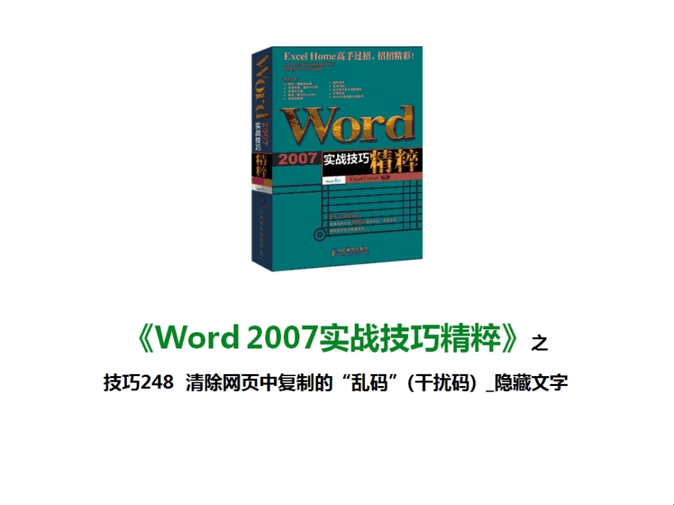 技巧248 清除网页中复制的“乱码”(干扰码) _隐藏文字_第1页