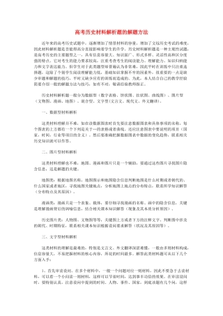 高考历史 材料解析题的解题方法-人教版高三全册历史素材