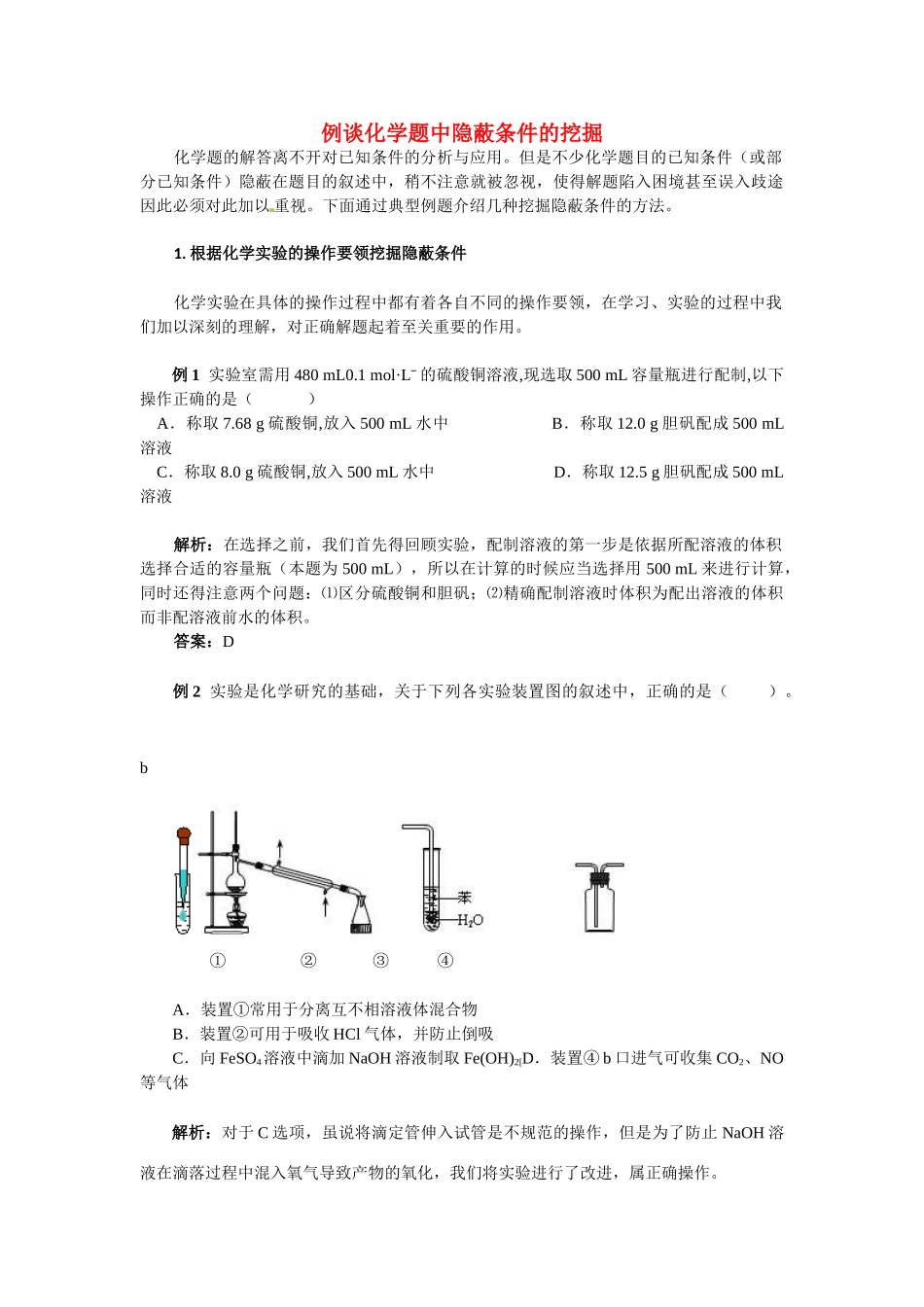 高考化学 解题指导例谈化学题中隐蔽条件的挖掘_第1页