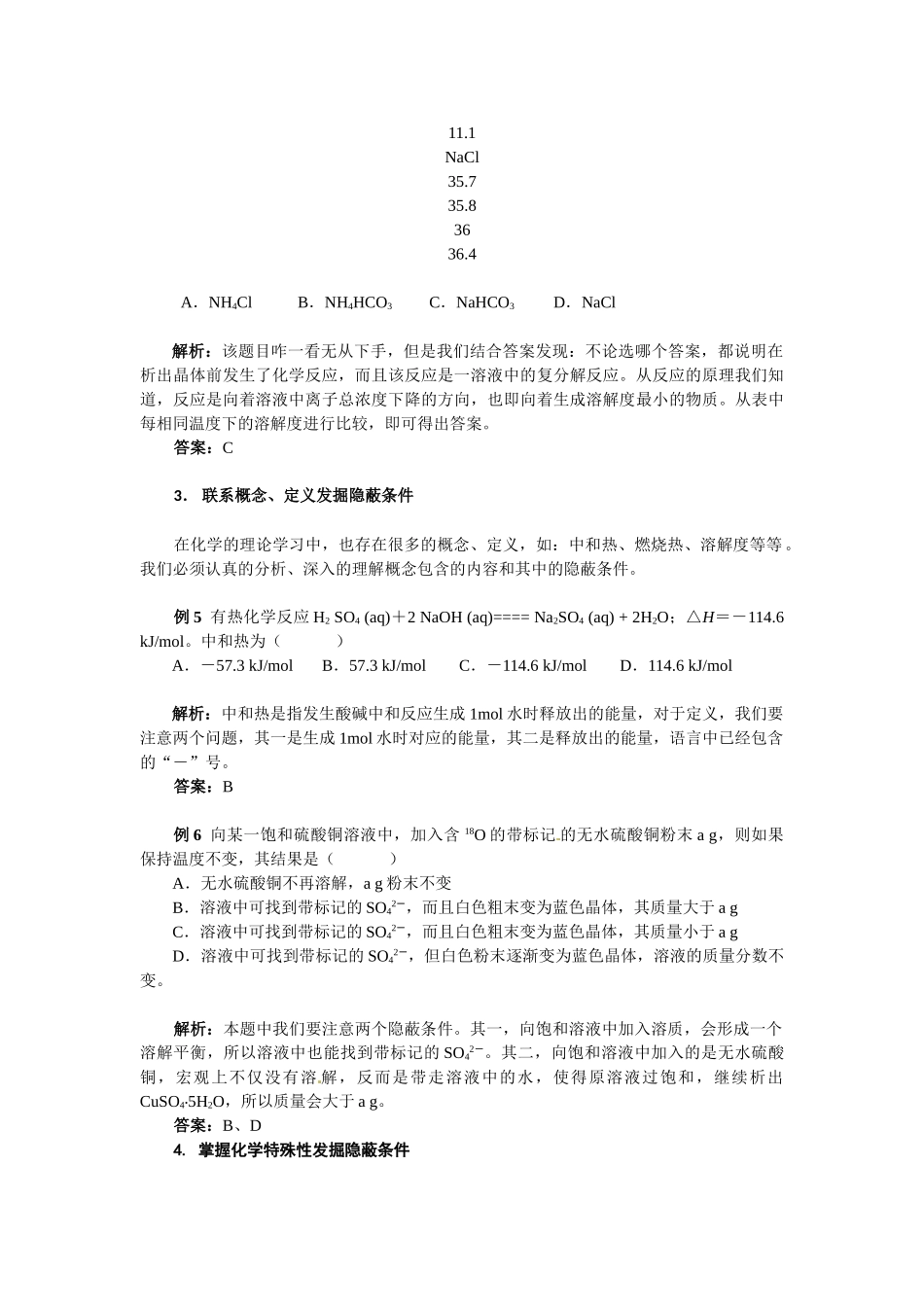 高考化学 解题指导例谈化学题中隐蔽条件的挖掘_第3页