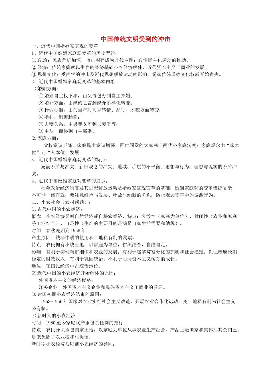 高考历史 传统文明受到的冲击复习素材-人教版高三全册历史素材_第1页